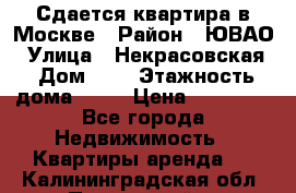 Сдается квартира в Москве › Район ­ ЮВАО › Улица ­ Некрасовская › Дом ­ 5 › Этажность дома ­ 11 › Цена ­ 22 000 - Все города Недвижимость » Квартиры аренда   . Калининградская обл.,Пионерский г.